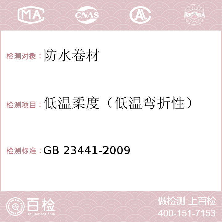 低温柔度（低温弯折性） 自粘聚合物改性沥青防水卷材 GB 23441-2009