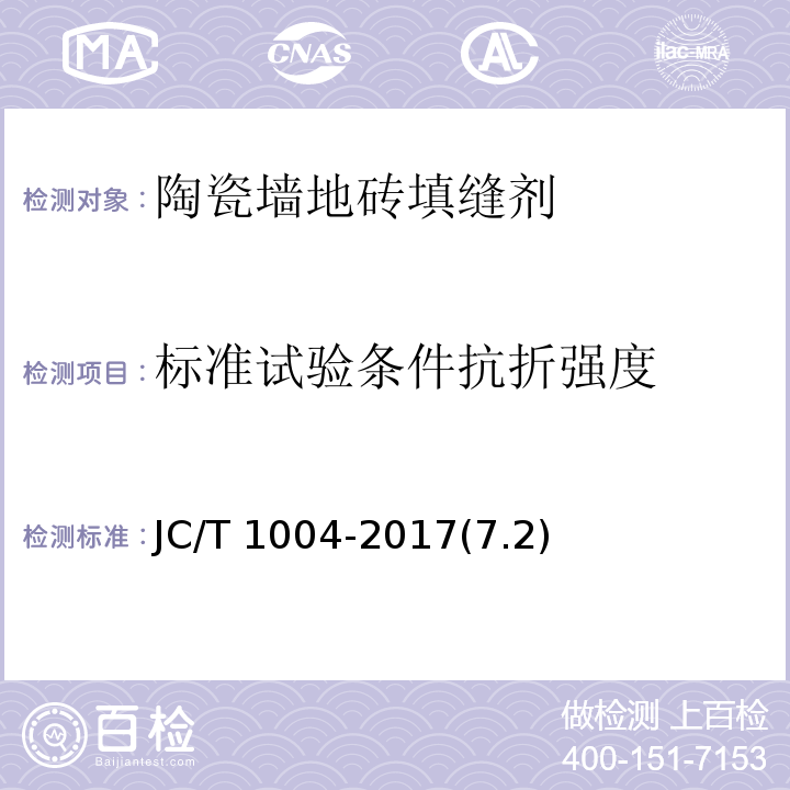 标准试验条件抗折强度 陶瓷砖填缝剂 JC/T 1004-2017(7.2)