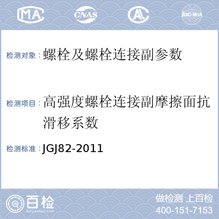 高强度螺栓连接副摩擦面抗滑移系数 钢结构高强度螺栓连接技术规程 JGJ82-2011