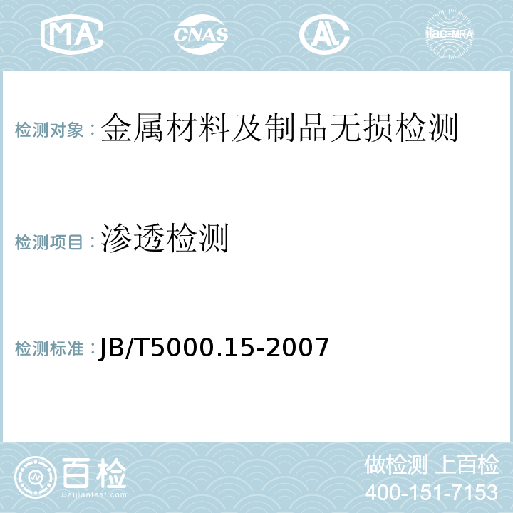 渗透检测 重型机械通用技术条件第15部分：锻钢件无损探伤JB/T5000.15-2007