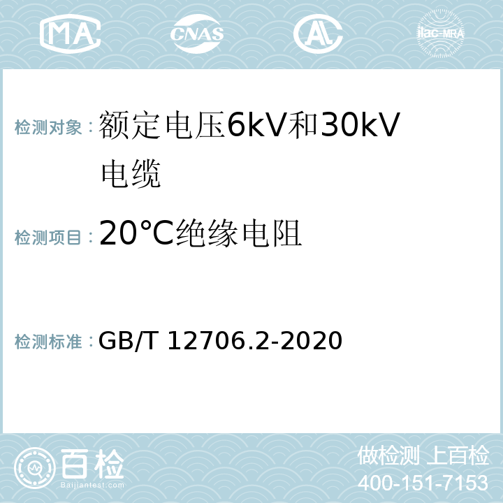 20℃绝缘电阻 额定电压1kV(Um=1.2kV)到35kV(Um=40.5kV)挤包绝缘电力电缆及附件 第2部分:额定电压6kV(Um=7.2kV)到30kV(Um=36kV)电缆GB/T 12706.2-2008第18.2.1款