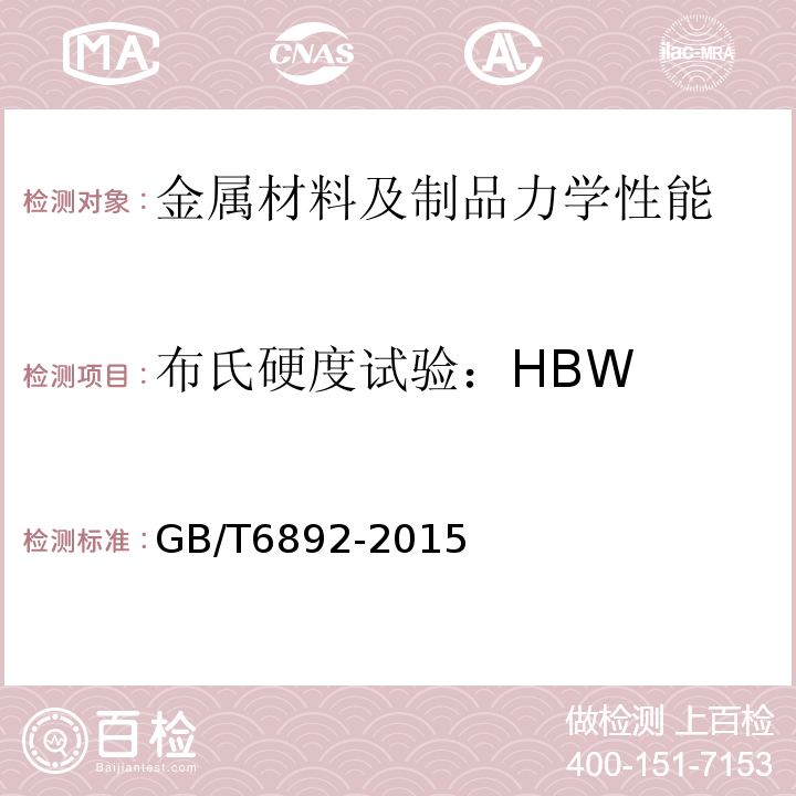 布氏硬度试验：HBW 一般工业用铝及铝合金挤压型材GB/T6892-2015