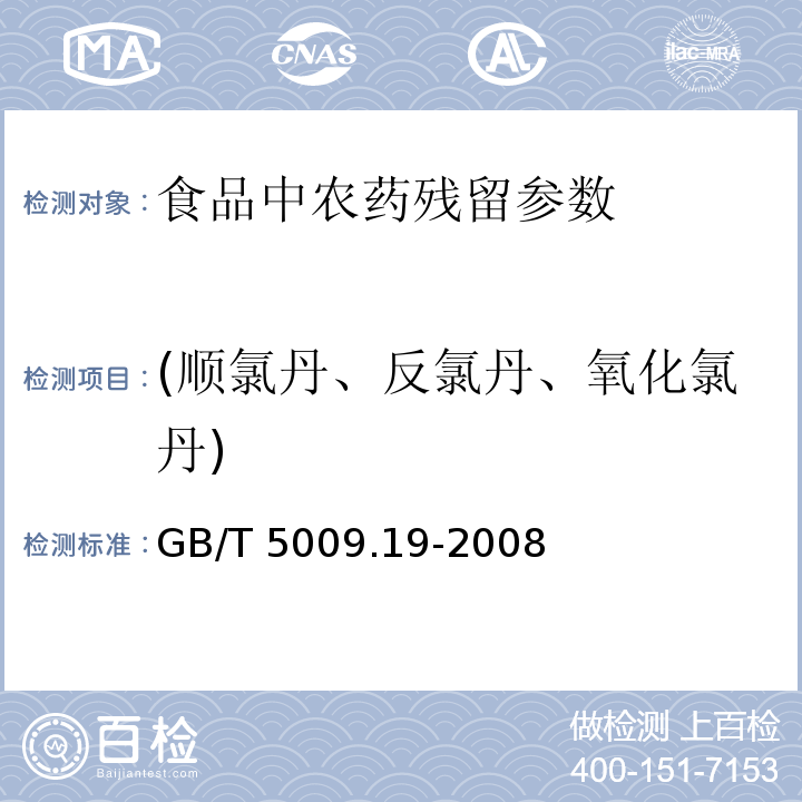 (顺氯丹、反氯丹、氧化氯丹) 食品中有机氯农药多组分残留量的测定 GB/T 5009.19-2008