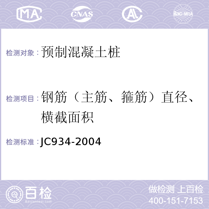 钢筋（主筋、箍筋）直径、横截面积 预制钢筋混凝土方桩 JC934-2004