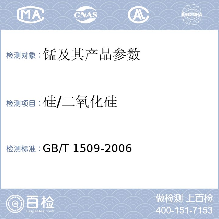 硅/二氧化硅 GB/T 1509-2006 锰矿石 硅含量的测定 高氯酸脱水重量法