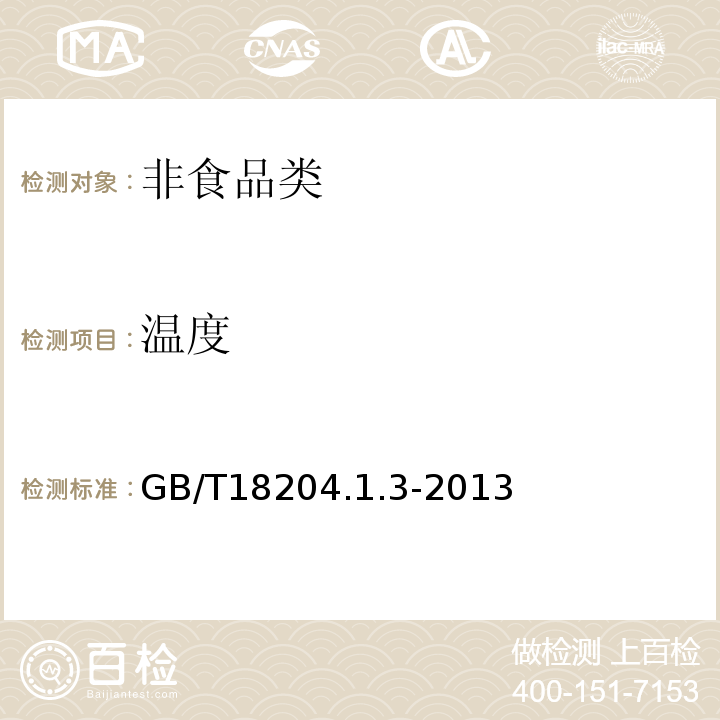 温度 GB/T 18204.1.3-2013 GB/T18204.1.3-2013