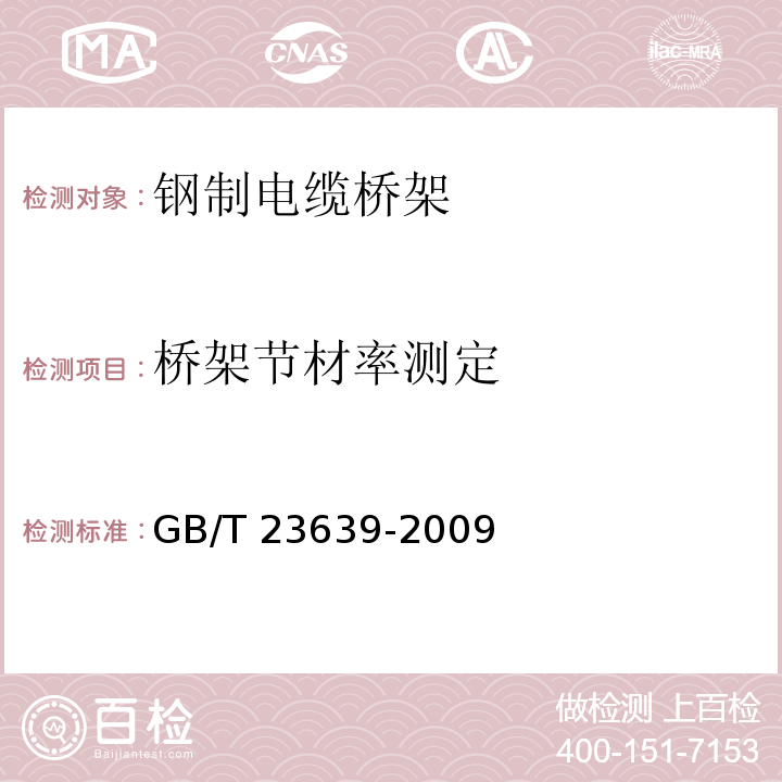 桥架节材率测定 GB/T 23639-2009 节能耐腐蚀钢制电缆桥架