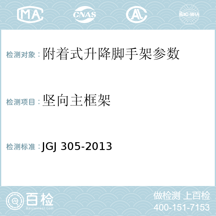 坚向主框架 建筑施工升降设备设施检验标准 JGJ 305-2013