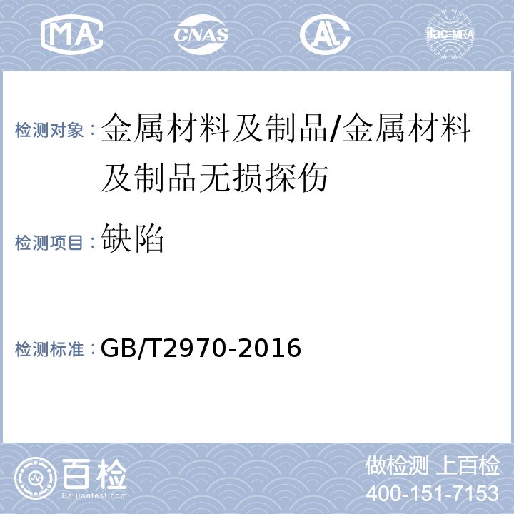 缺陷 厚钢板超声检测方法 /GB/T2970-2016