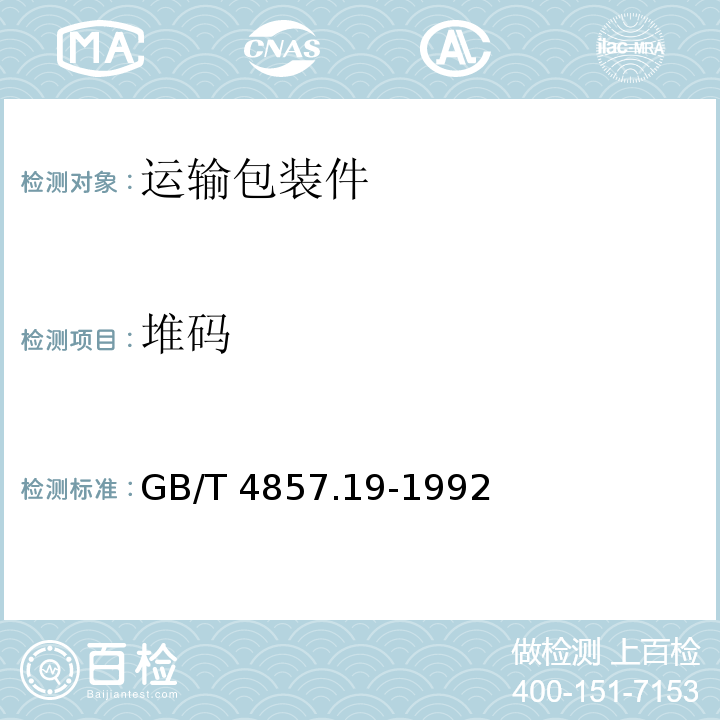 堆码 GB/T 4857.19-1992 包装 运输包装件 流通试验信息记录