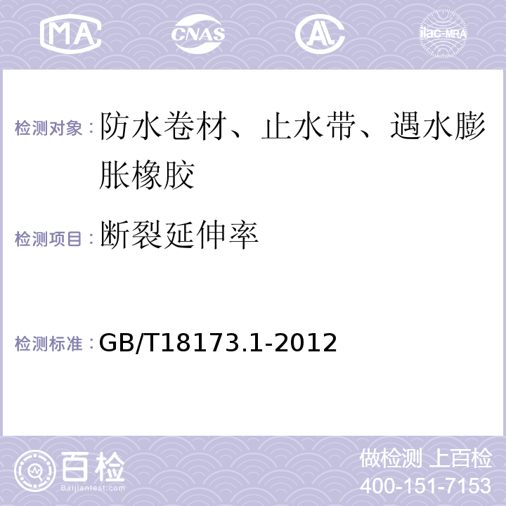 断裂延伸率 高分子防水材料 第1部分:片材 GB/T18173.1-2012