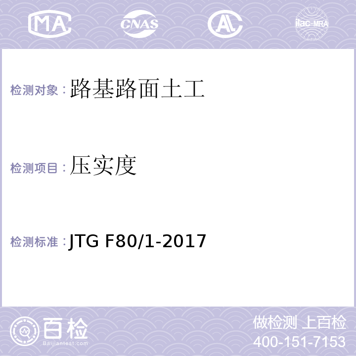 压实度 公路工程质量检验评定标准 JTG F80/1-2017