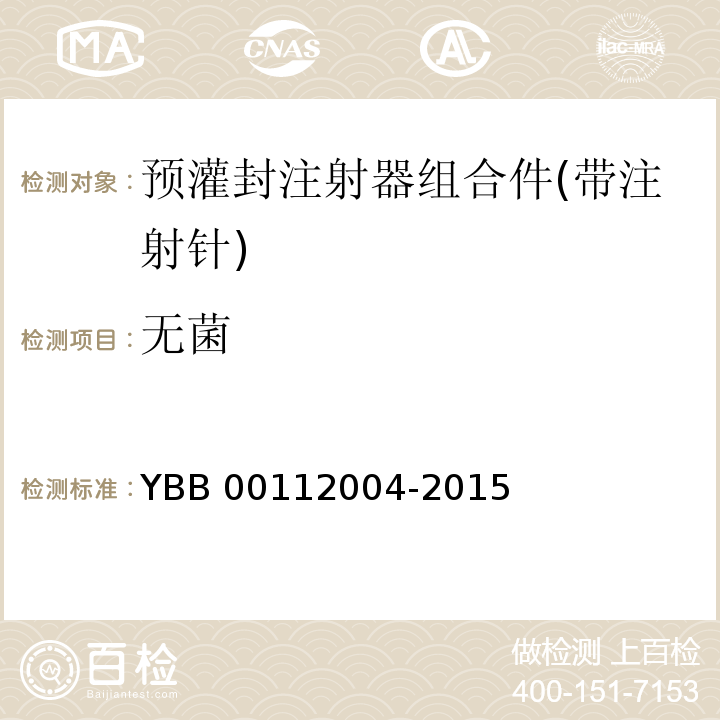 无菌 预灌封注射器组合件(带注射针) YBB 00112004-2015 中国药典2015年版四部通则1101