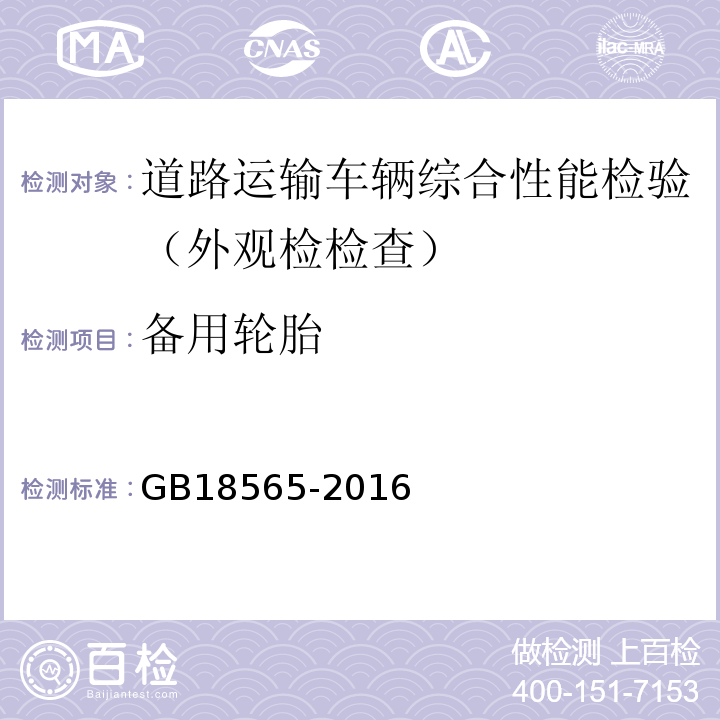 备用轮胎 道路运输车辆综合性能要求和检验方法 GB18565-2016