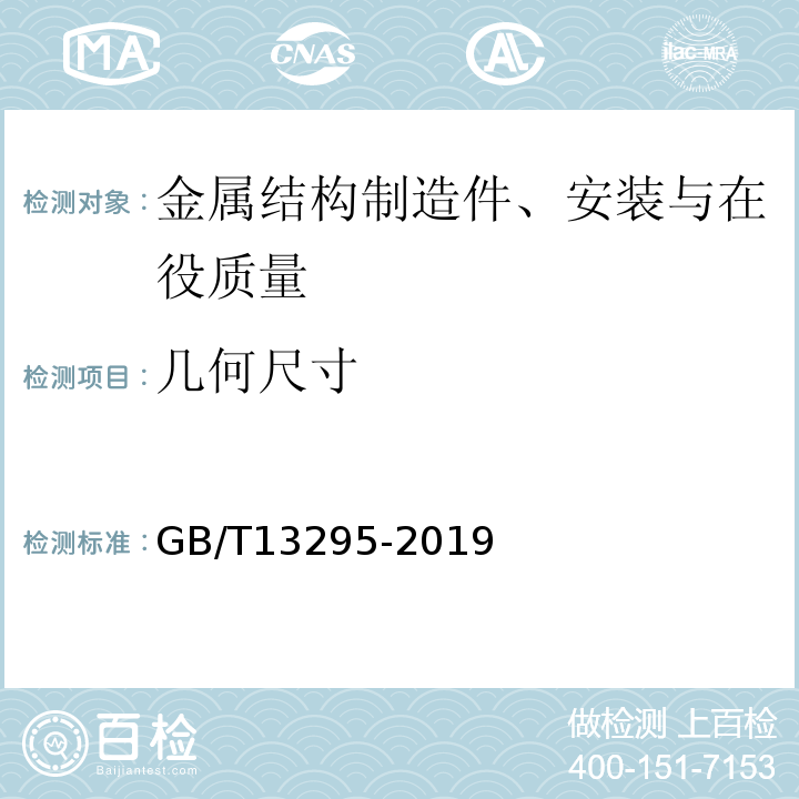 几何尺寸 GB/T 13295-2019 水及燃气用球墨铸铁管、管件和附件(附2021年第1号修改单)