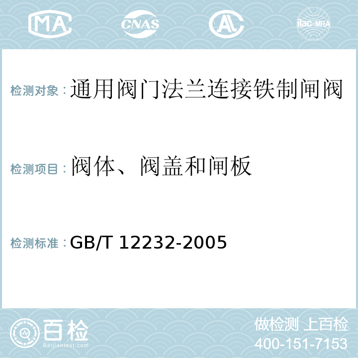 阀体、阀盖和闸板 通用阀门法兰连接铁制闸阀GB/T 12232-2005