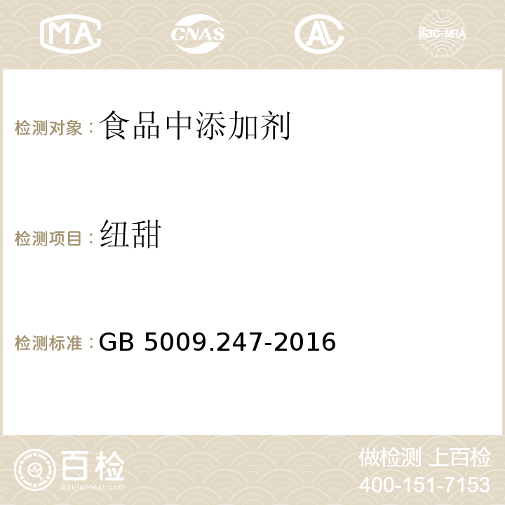 纽甜 食品安全国家标准 食品中纽甜的测定
GB 5009.247-2016