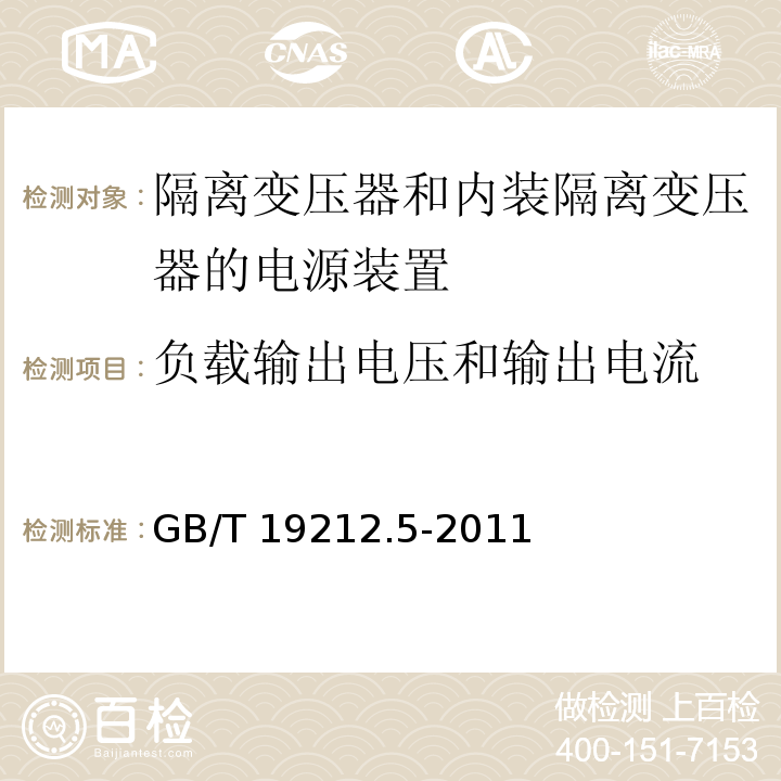 负载输出电压和输出电流 电源电压为1 100V及以下的变压器、电抗器、电源装置和类似产品的安全 第5部分：隔离变压器和内装隔离变压器的电源装置的特殊要求和试验GB/T 19212.5-2011