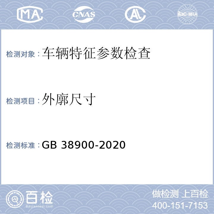 外廓尺寸 GB 38900-2020 机动车安全技术检验项目和方法