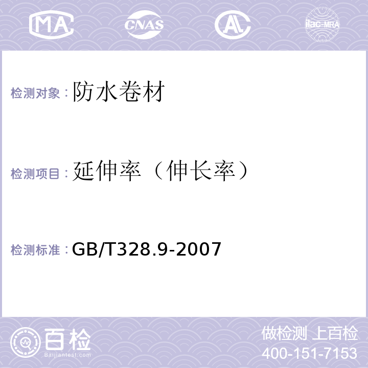 延伸率（伸长率） 建筑防水卷材试验方法 第9部分:高分子防水卷材 拉伸性能 GB/T328.9-2007