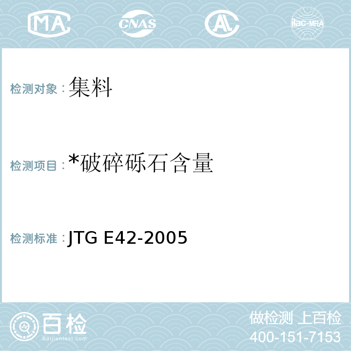 *破碎砾石含量 JTG E42-2005 公路工程集料试验规程