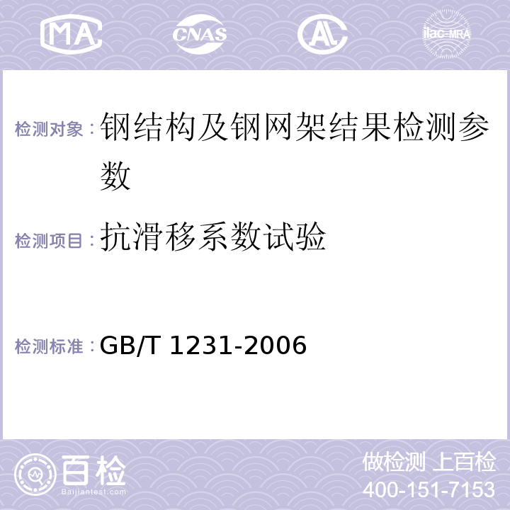 抗滑移系数试验 钢结构用高强度大六角螺栓、大六角螺母、垫圈技术条件 GB/T 1231-2006