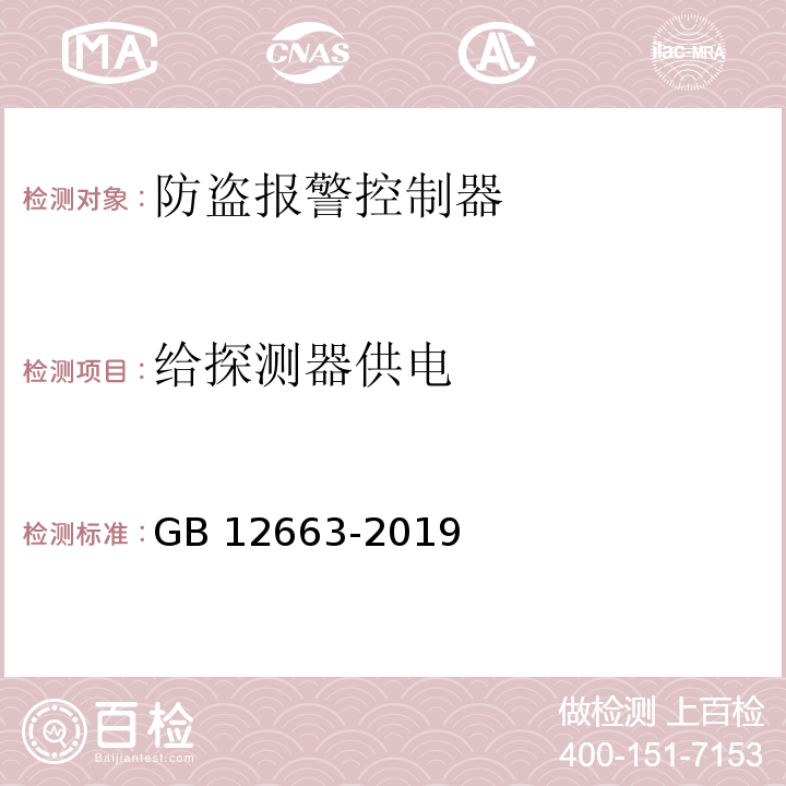 給探測器供電 入侵和緊急報警系統 控制指示設備GB 12663-2019