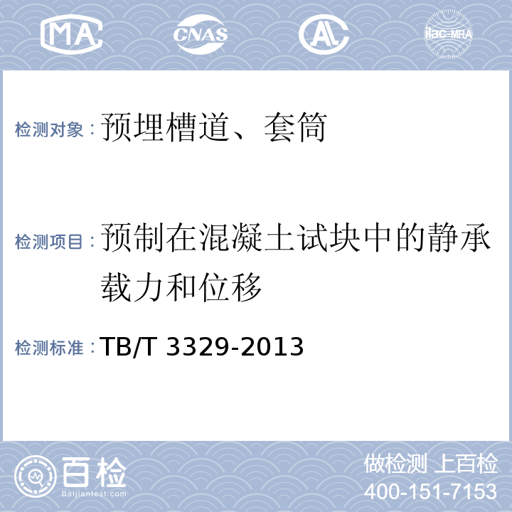 预制在混凝土试块中的静承载力和位移 电气化铁路接触网隧道内预埋槽道 TB/T 3329-2013