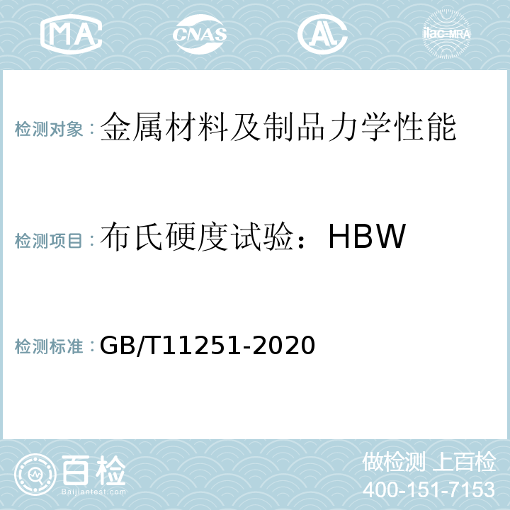 布氏硬度试验：HBW GB/T 11251-2020 合金结构钢钢板及钢带