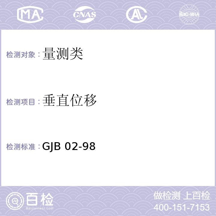 垂直位移 GJB 02-98 广州地区建筑基坑支护技术规定 