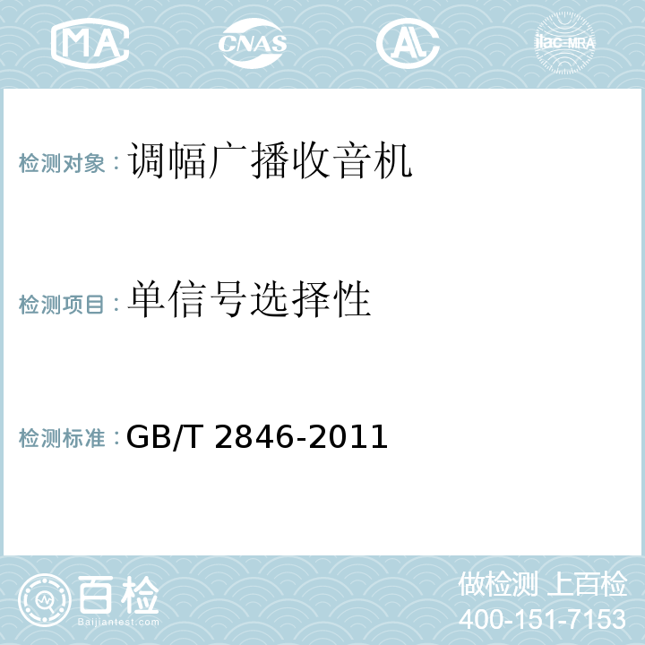 单信号选择性 调幅广播收音机测量方法GB/T 2846-2011