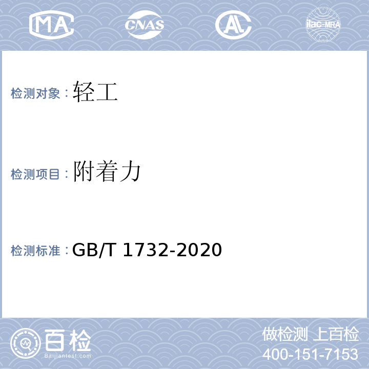附着力 漆膜耐冲击测定法GB/T 1732-2020