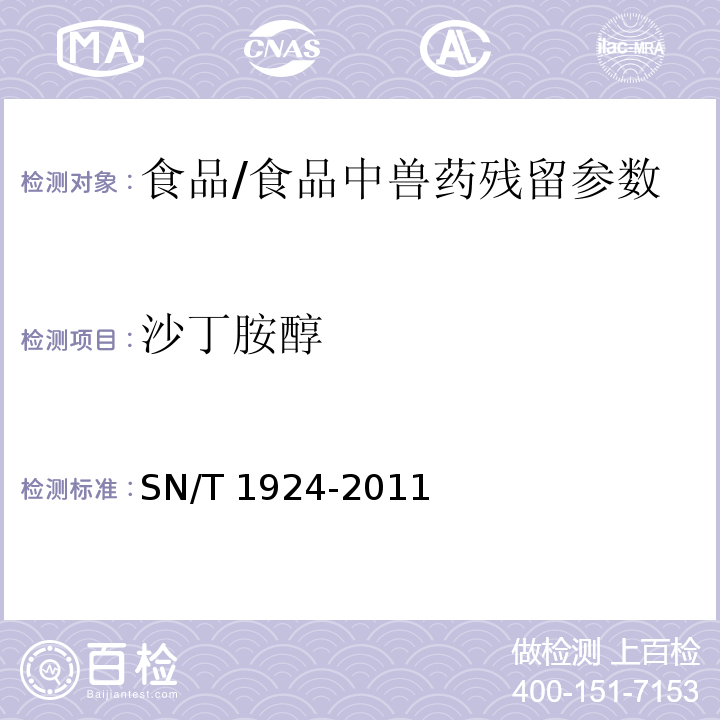 沙丁胺醇 进出口动物源食品中克伦特罗、莱克多巴胺、沙丁胺醇和特布他林残留量的测定 液相色谱-质谱 质谱法/SN/T 1924-2011