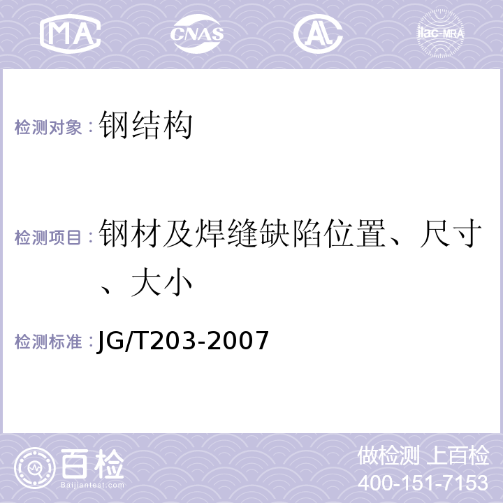 钢材及焊缝缺陷位置、尺寸、大小 JG/T 203-2007 钢结构超声波探伤及质量分级法