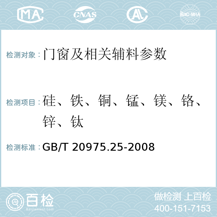 硅、铁、铜、锰、镁、铬、锌、钛 铝及铝合金化学分析方法 第25部分：电感耦合等离子体原子发射光谱法 GB/T 20975.25-2008