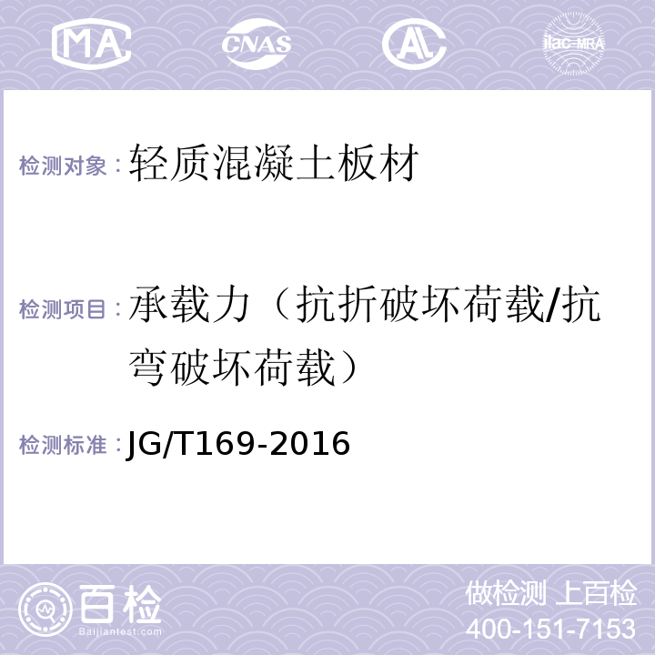 承载力（抗折破坏荷载/抗弯破坏荷载） 建筑隔墙用轻质条板通用技术要求 JG/T169-2016