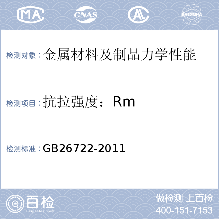 抗拉强度：Rm GB/T 26722-2011 【强改推】索道用钢丝绳