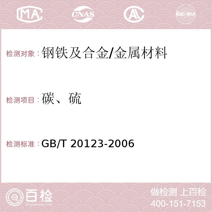 碳、硫 钢铁 总碳硫含量的测定 高频感应炉燃烧后红外吸收法（常规方法）/GB/T 20123-2006