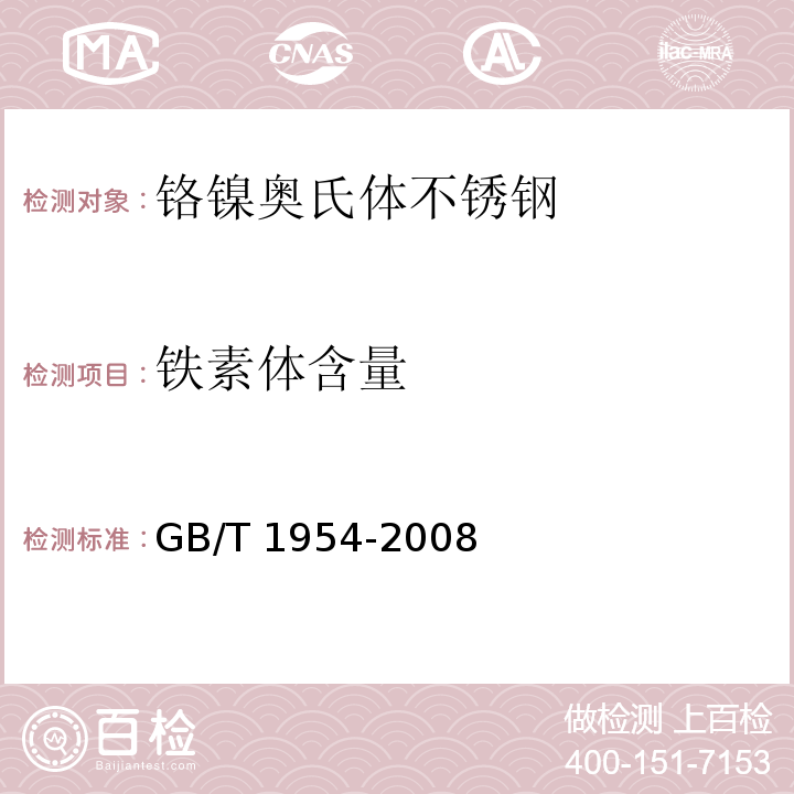 铁素体含量 铬镍奥氏体不锈钢焊缝铁素体含量测量方法 GB/T 1954-2008