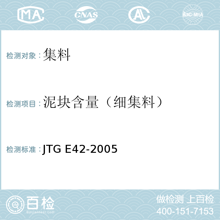 泥块含量（细集料） 公路工程集料试验规程 JTG E42-2005
