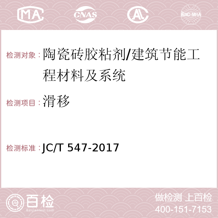滑移 陶瓷砖胶粘剂 第7.9节/JC/T 547-2017
