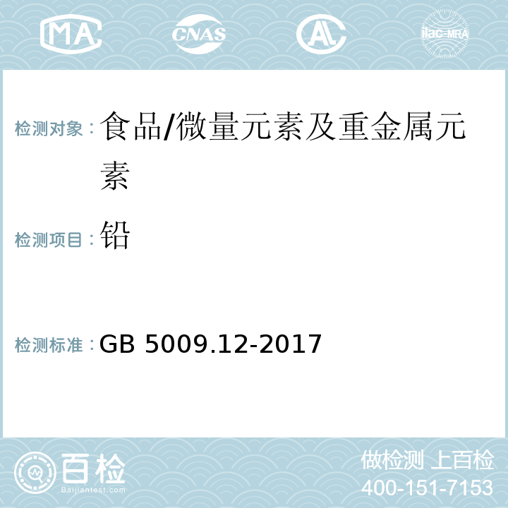 铅 食品安全国家标准 食品中铅的测定/GB 5009.12-2017