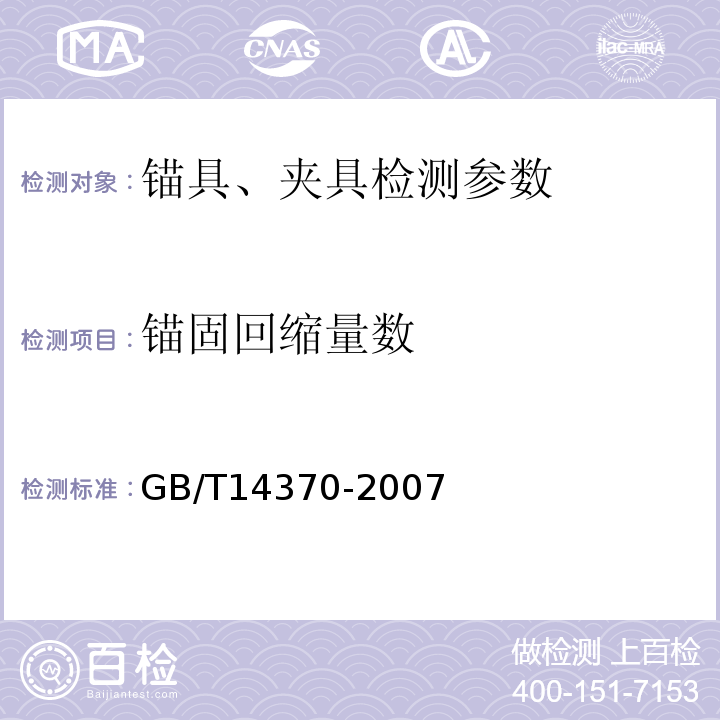 锚固回缩量数 预应力筋用锚具、夹具和连接器 GB/T14370-2007