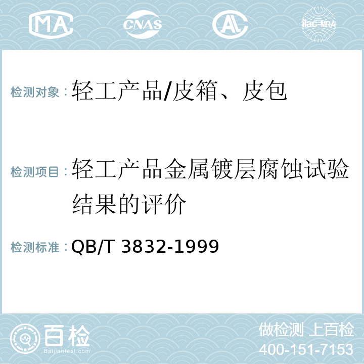 轻工产品金属镀层腐蚀试验结果的评价 轻工产品金属镀层腐蚀试验结果的评价 /QB/T 3832-1999