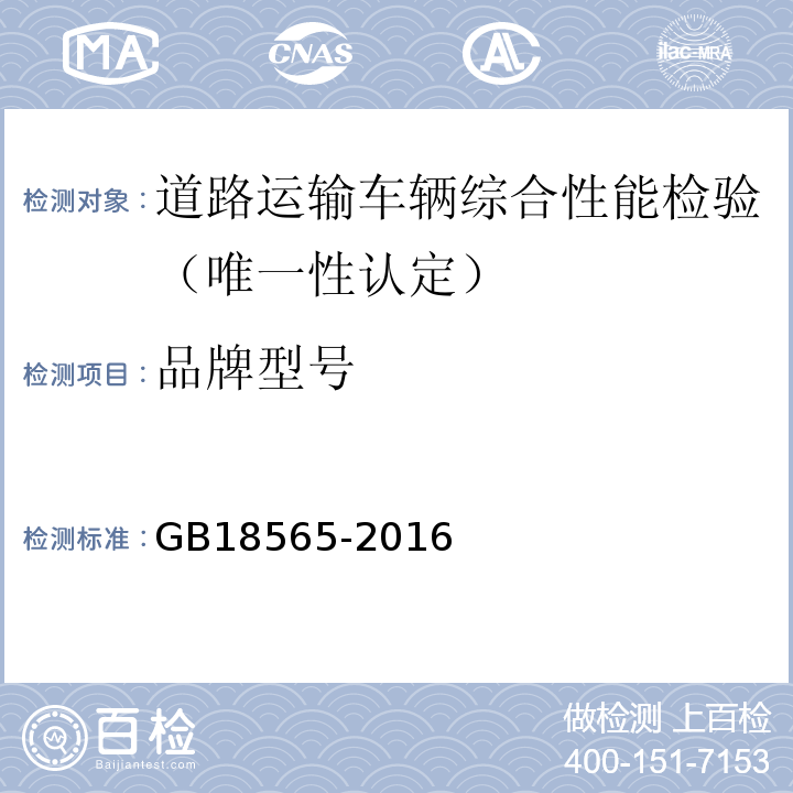 品牌型号 道路运输车辆综合性能要求和检验方法 GB18565-2016