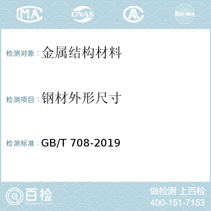 钢材外形尺寸 冷轧钢板和钢带的尺寸、外形、重量及允许偏差