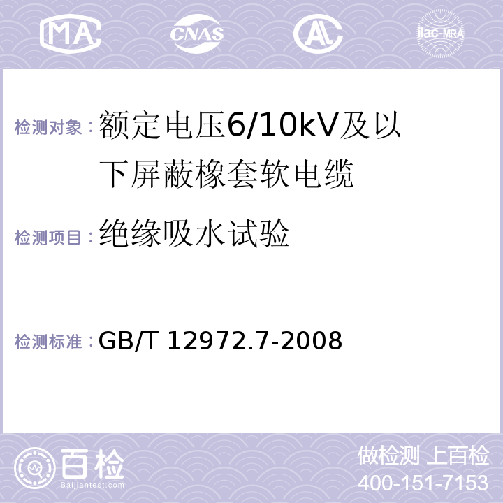 绝缘吸水试验 矿用橡套软电缆 第7部分：额定电压6/10kV及以下屏蔽橡套软电缆GB/T 12972.7-2008