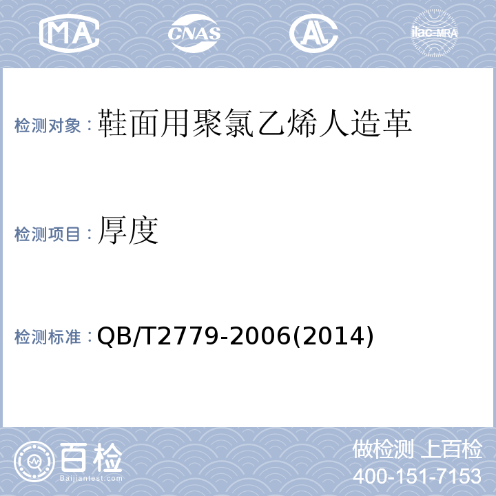 厚度 鞋面用聚氯乙烯人造革QB/T2779-2006(2014)
