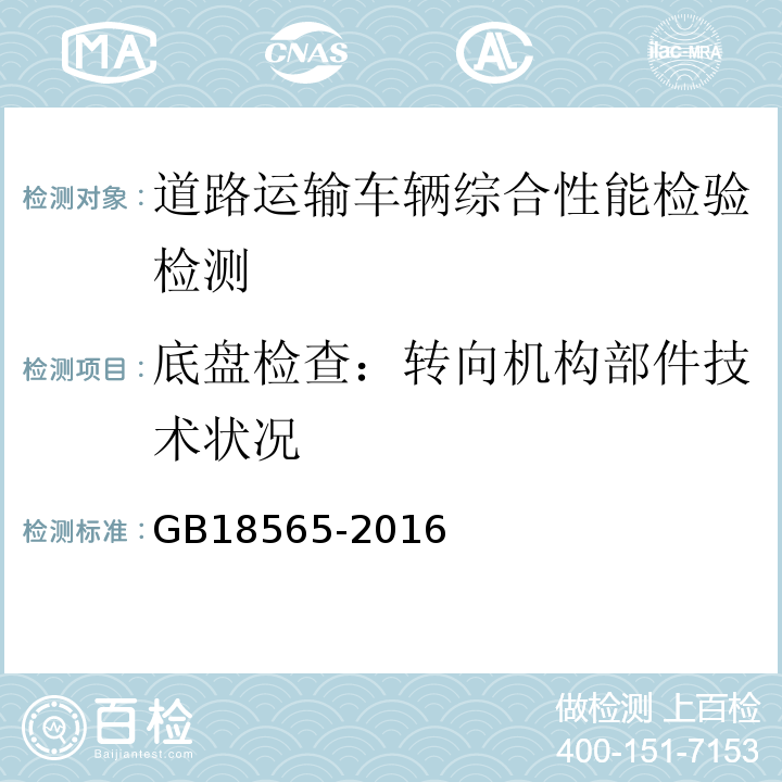 底盘检查：转向机构部件技术状况 GB18565-2016 道路运输车辆综合性能要求和检验方法