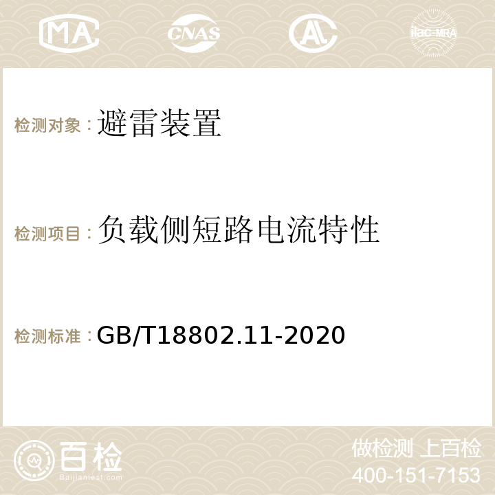 负载侧短路电流特性 低压电涌保护器（SPD） 第11部分：低压电源系统的电涌保护器性能要求和试验方法